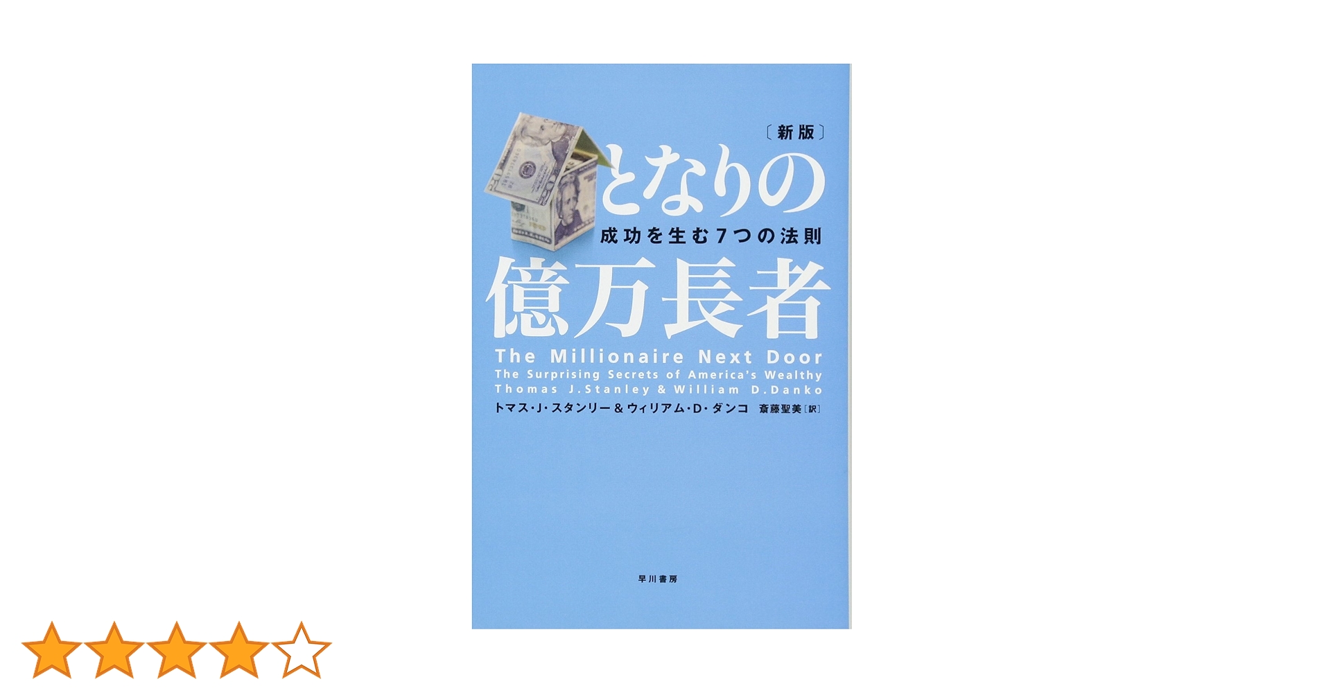 Amazon.co.jp: となりの億万長者 〔新版〕 ― 成功を生む7つの
